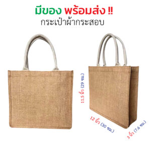 รับทำกระเป๋าผ้ากระสอบ สกรีน