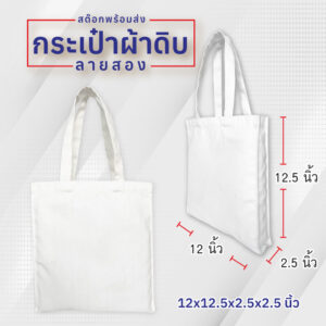 กระเป๋าผ้าดิบลายสอง สกรีน