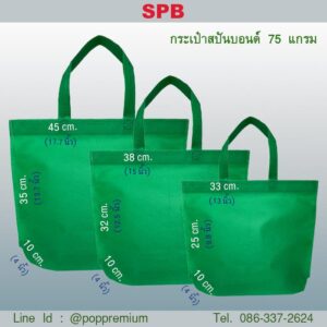 ถุงผ้าสปันบอนด์ พร้อมส่ง