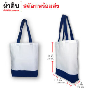 กระเป่าผ้าดิบ สกรีนโลโก้